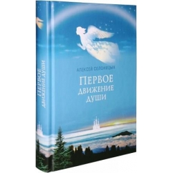 Первое движение души